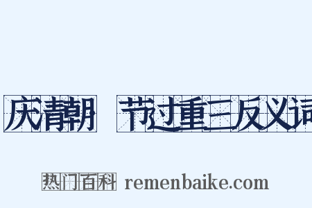 庆清朝·节过重三反义词是什么意思的图片